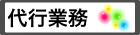 代行業務